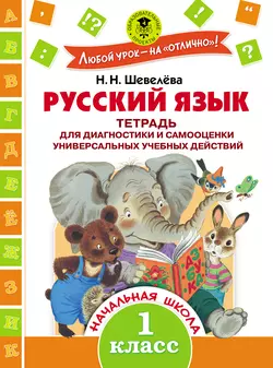 Русский язык. Тетрадь для диагностики и самооценки универсальных учебных действий. 1 класс Наталия Шевелёва