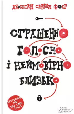 Страшенно голосно і неймовірно близько, Джонатан Сафран Фоер