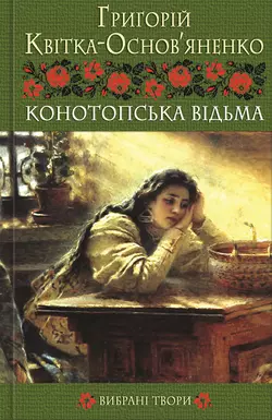 Конотопська відьма. Вибрані твори, Григорій Квітка-Основ’яненко