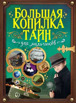 Большая копилка тайн для мальчиков Андрей Мерников и Любовь Вайткене