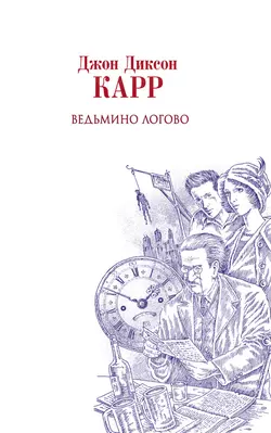 Ведьмино логово, Джон Карр