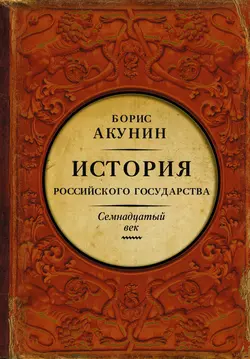 Между Европой и Азией. История Российского государства. Семнадцатый век, Борис Акунин