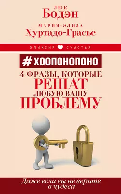 #Хоопонопоно. 4 фразы, которые решат любую вашу проблему, даже если вы не верите в чудеса, Люк Бодэн