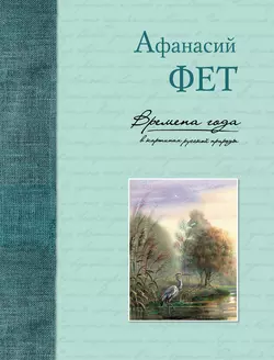 Времена года в картинах русской природы, Афанасий Фет