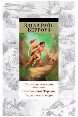 Тарзан из племени обезьян. Возвращение Тарзана. Тарзан и его звери (сборник), Эдгар Райс Берроуз