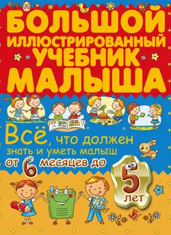 Всё  что должен знать и уметь малыш от 6 месяцев до 5 лет. Большой иллюстрированный учебник малыша Ирина Никитенко и Антонина Елисеева