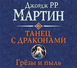 Танец с драконами. Книга 1. Грёзы и пыль, Джордж Мартин