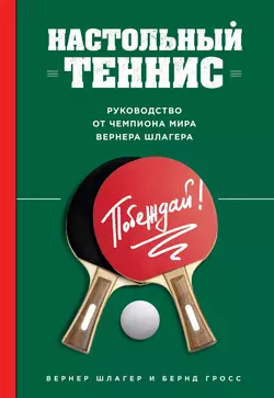 Настольный теннис. Руководство от чемпиона мира, Вернер Шлагер