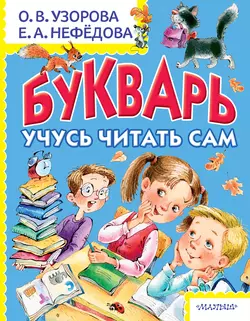 Букварь. Учусь читать сам Ольга Узорова и Елена Нефёдова