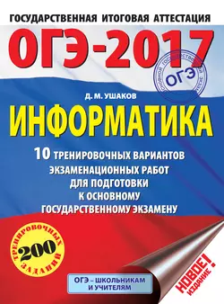 ОГЭ-2017. Информатика. 10 тренировочных вариантов экзаменационных работ для подготовки к основному государственному экзамену, Денис Ушаков