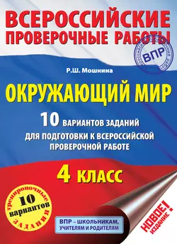 Окружающий мир. 10 вариантов заданий для подготовки к Всероссийской проверочной работе. 4 класс, Рауза Мошнина