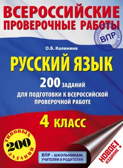 Русский язык. 200 заданий для подготовки к Всероссийской проверочной работе. 4 класс, Ольга Калинина