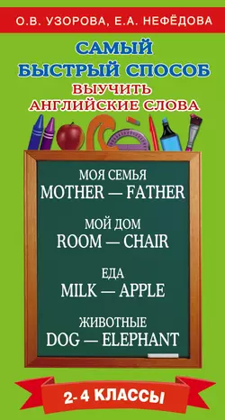 Самый быстрый способ выучить английские слова. 2–4 классы Ольга Узорова и Елена Нефёдова