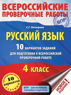 Русский язык. 10 вариантов заданий для подготовки к ВПР. 4 класс Светлана Батырева