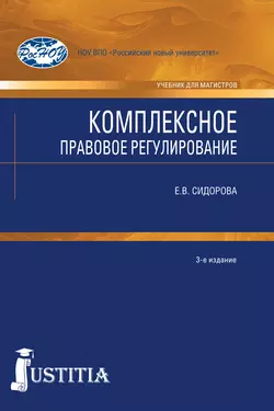 Комплексное правовое регулирование, Елена Сидорова