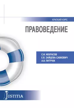 Правоведение. Учебное пособие Екатерина Зайцева-Савкович и Сергей Некрасов