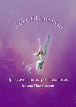 50 секретов. Практическая астроПсихология, Алина Полянская