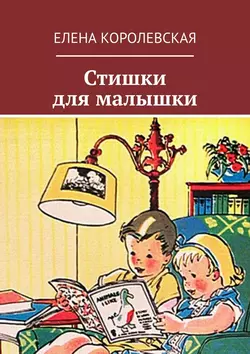 Стишки для малышки, Елена Королевская