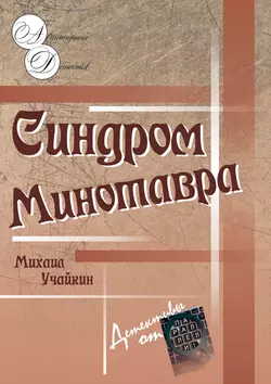 Синдром Минотавра, Михаил Учайкин