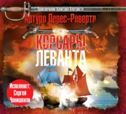 Корсары Леванта, Артуро Перес-Реверте