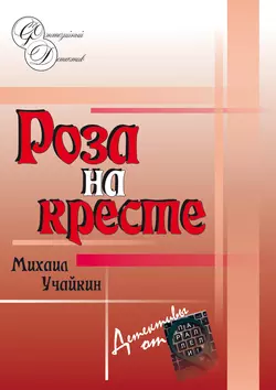 Роза на кресте, Михаил Учайкин