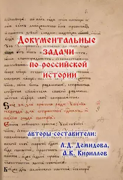 Документальные задачи по российской истории, Алексей Кириллов