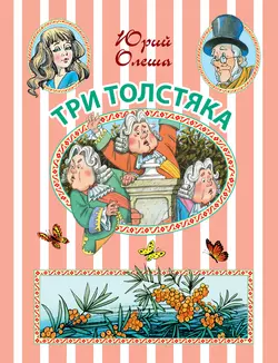 Три Толстяка: сказочная повесть, Юрий Олеша