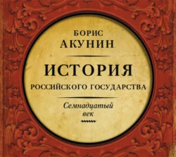 Между Европой и Азией. История Российского государства. Семнадцатый век, Борис Акунин