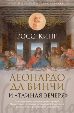 Леонардо да Винчи и «Тайная вечеря», Росс Кинг