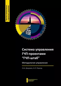 Система управления ГЧП-проектами «ГЧП-штаб» Э. Джураев и Н. Персод