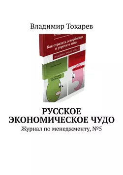 Русское экономическое чудо. Журнал по менеджменту, №5, Владимир Токарев