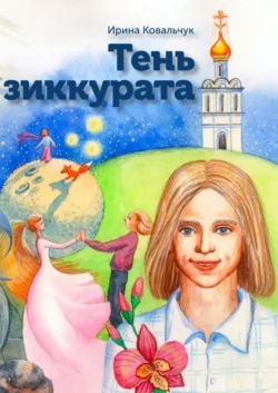 Тень зиккурата, Ирина Ковальчук