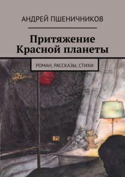 Притяжение Красной планеты. Роман  рассказы  стихи Андрей Пшеничников