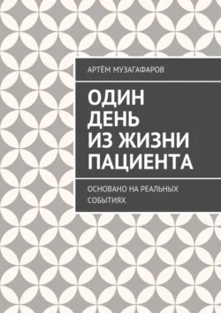 Один день из жизни пациента. Основано на реальных событиях, Артём Музагафаров