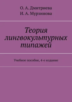 Теория лингвокультурных типажей. Учебное пособие, 4-е издание, О. Дмитриева