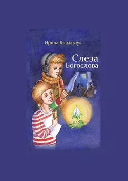 Слеза Богослова, Ирина Ковальчук