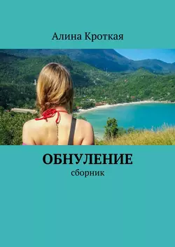 Обнуление. Сборник, Алина Кроткая