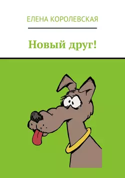 Новый друг!, Елена Королевская