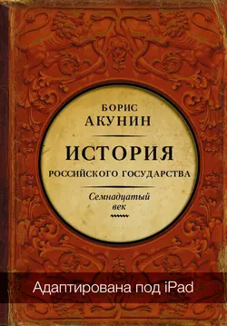 Между Европой и Азией. История Российского государства. Семнадцатый век (адаптирована под iPad) Борис Акунин