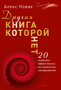 Другая книга, которой нет. 20 наиболее эффективных инструментов саморазвития, Алекс Новак