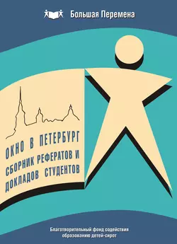 Окно в Петербург. Сборник рефератов и докладов студентов (2007 г.), Коллектив авторов