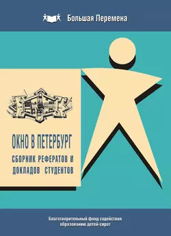 Окно в Петербург. Сборник рефератов и докладов студентов (2011 г.) Коллектив авторов