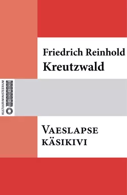 Vaeslapse käsikivi, Friedrich Reinhold Kreutzwald