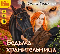 Ведьма-хранительница, Ольга Громыко