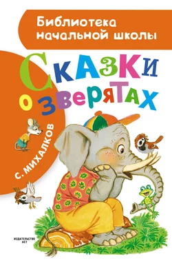 Сказки о зверятах (сборник) Сергей Михалков