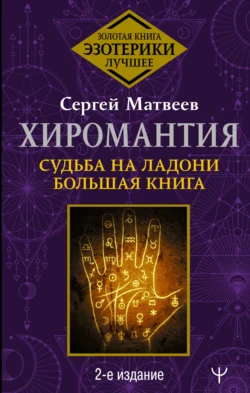 Хиромантия. Судьба на ладони. Большая книга, Сергей Матвеев