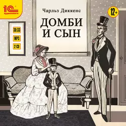 Домби и сын. Части 1 и 2 (полная версия), Чарльз Диккенс