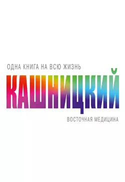 Восточная медицина, Савелий Кашницкий