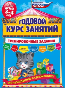 Годовой курс занятий. Тренировочные задания для детей 3-4 лет, Алла Волох