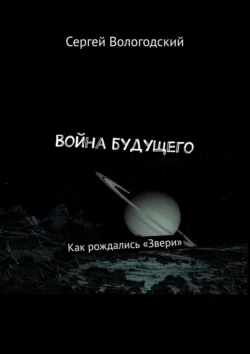 Война будущего. Как рождались «Звери», Сергей Вологодский